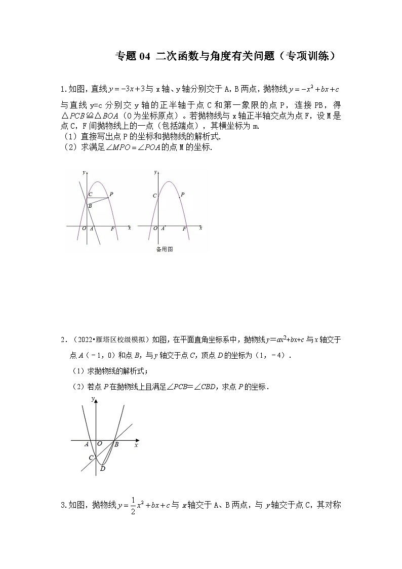 中考数学《重难点解读•专项训练》(全国通用)专题04二次函数与角度有关问题(专项训练)(原卷版+解析)第1页