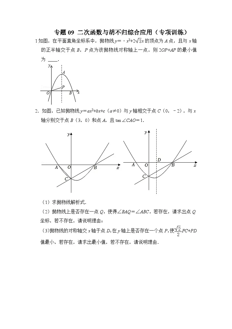 中考数学《重难点解读•专项训练》(全国通用)专题09二次函数与胡不归综合应用(专项训练)(原卷版+解析)第1页