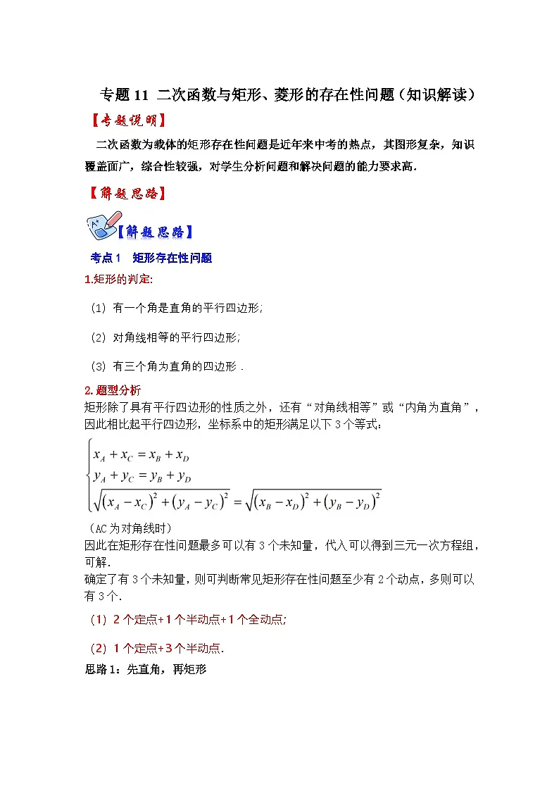 中考数学《重难点解读•专项训练》(全国通用)专题11二次函数与矩形、菱形的存在性问题(知识解读)(原卷版+解析)第1页
