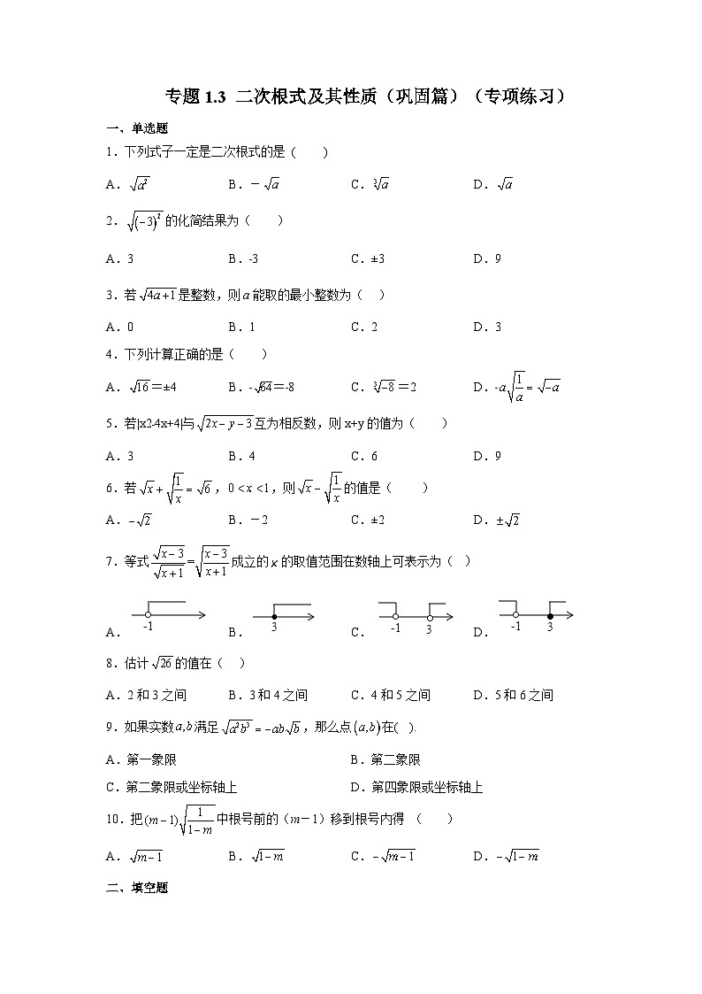 浙教版八年级数学下册基础知识专项讲练专题1.3 二次根式及其性质（巩固篇）（专项练习）（附答案）第1页