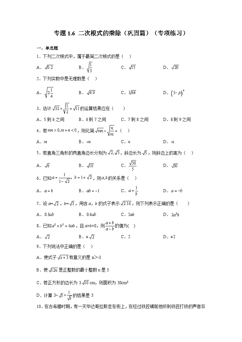 浙教版八年级数学下册基础知识专项讲练专题1.6 二次根式的乘除（巩固篇）（专项练习）（附答案）第1页
