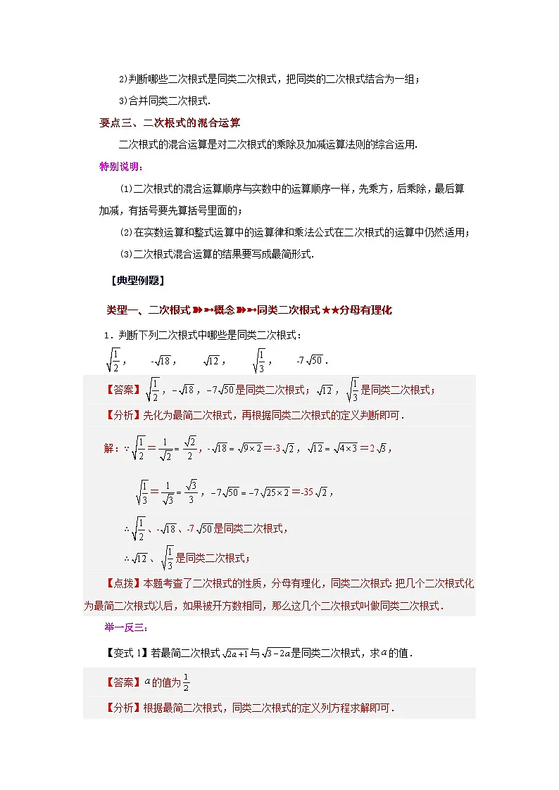 浙教版八年级数学下册基础知识专项讲练专题1.7 二次根式的加减（知识讲解）（附答案）第2页