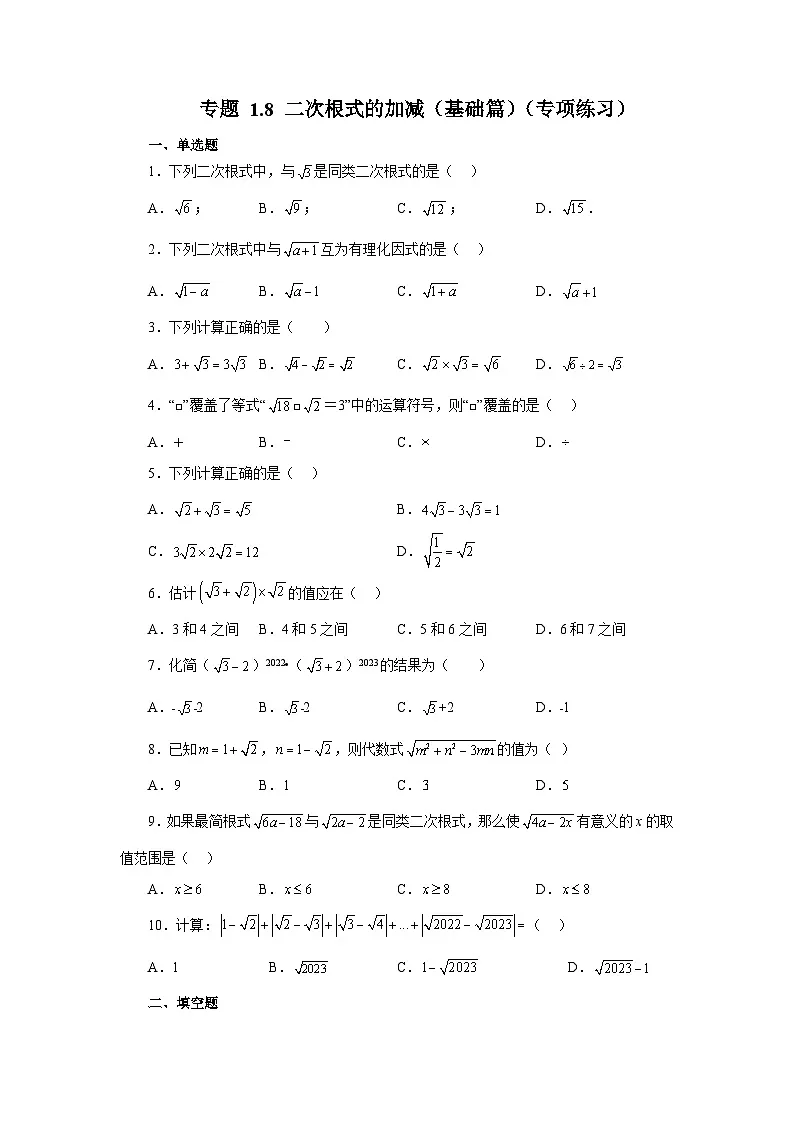 浙教版八年级数学下册基础知识专项讲练专题1.8 二次根式的加减（基础篇）（专项练习）（附答案）第1页
