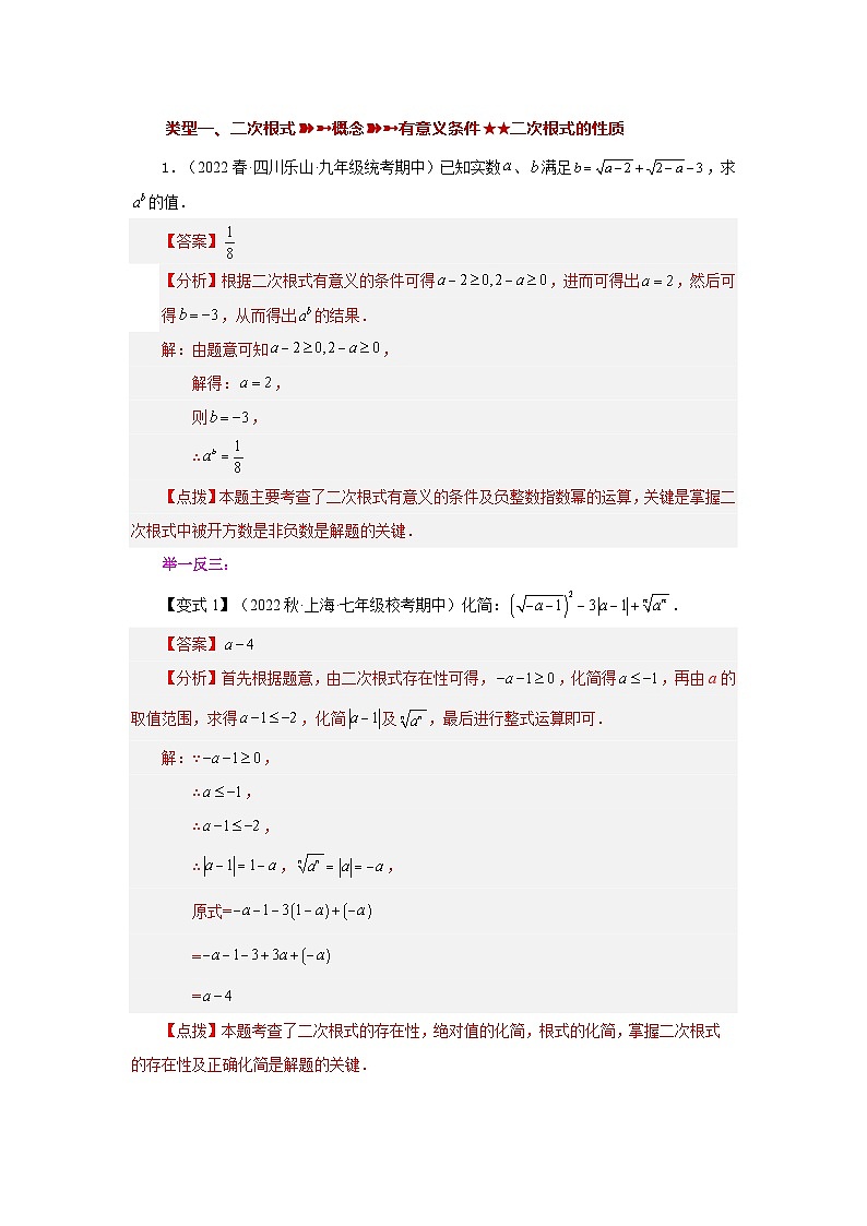 浙教版八年级数学下册基础知识专项讲练专题1.10 二次根式（全章复习与巩固）（知识讲解）（附答案）第3页