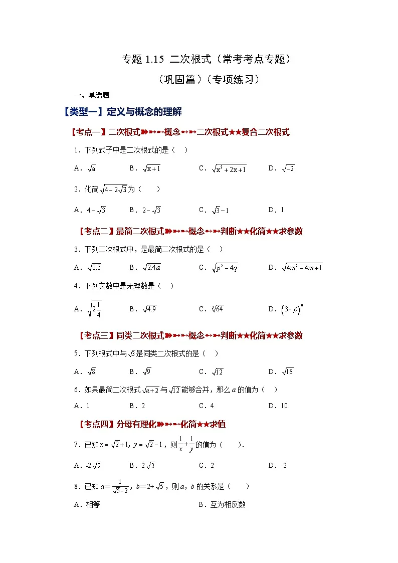 浙教版八年级数学下册基础知识专项讲练专题1.15 二次根式（常考考点专题）（巩固篇）（专项练习）（附答案）第1页