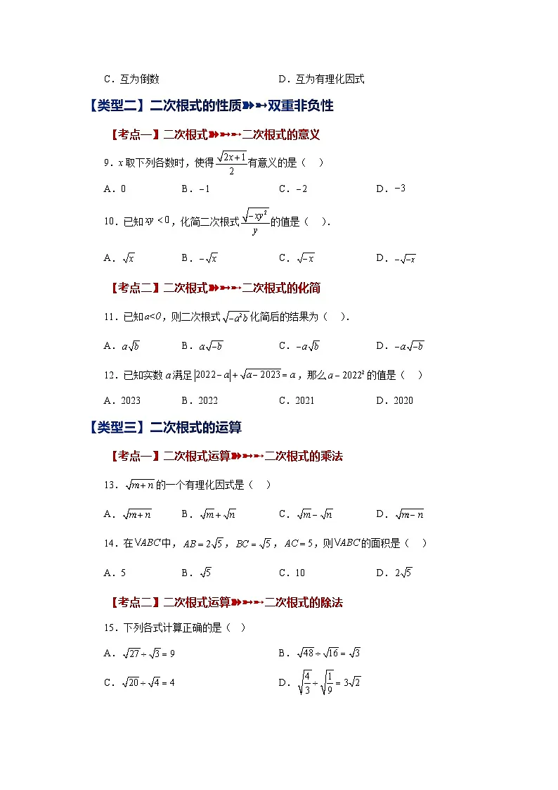 浙教版八年级数学下册基础知识专项讲练专题1.15 二次根式（常考考点专题）（巩固篇）（专项练习）（附答案）第2页