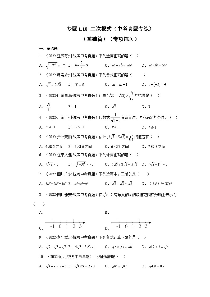 浙教版八年级数学下册基础知识专项讲练专题1.18 二次根式（中考真题专练）（基础篇）（专项练习）（附答案）第1页