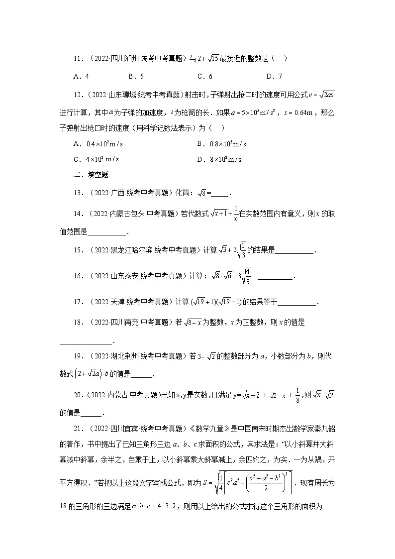 浙教版八年级数学下册基础知识专项讲练专题1.18 二次根式（中考真题专练）（基础篇）（专项练习）（附答案）第2页