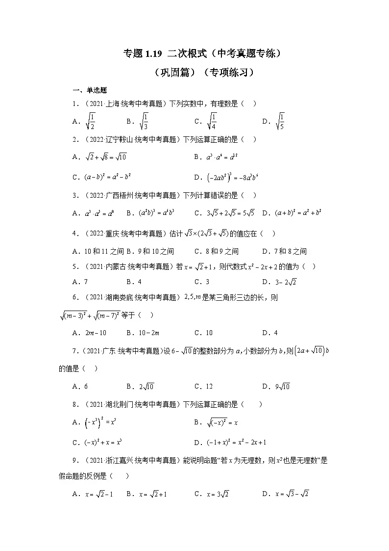 浙教版八年级数学下册基础知识专项讲练专题1.19 二次根式（中考真题专练）（巩固篇）（专项练习）（附答案）第1页
