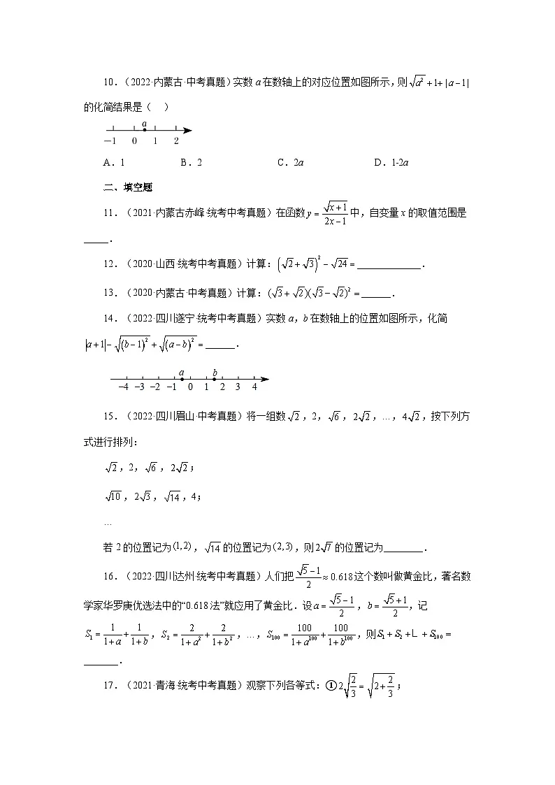 浙教版八年级数学下册基础知识专项讲练专题1.19 二次根式（中考真题专练）（巩固篇）（专项练习）（附答案）第2页