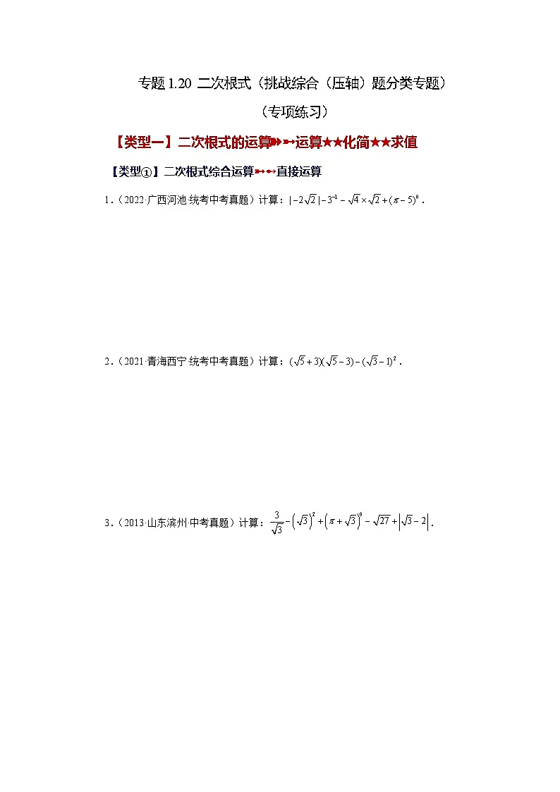 浙教版八年级数学下册基础知识专项讲练专题1.20 二次根式（挑战综合（压轴）题分类专题）（专项练习）（附答案）第1页