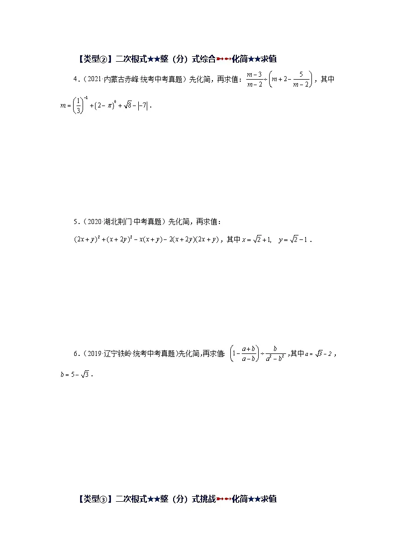 浙教版八年级数学下册基础知识专项讲练专题1.20 二次根式（挑战综合（压轴）题分类专题）（专项练习）（附答案）第2页