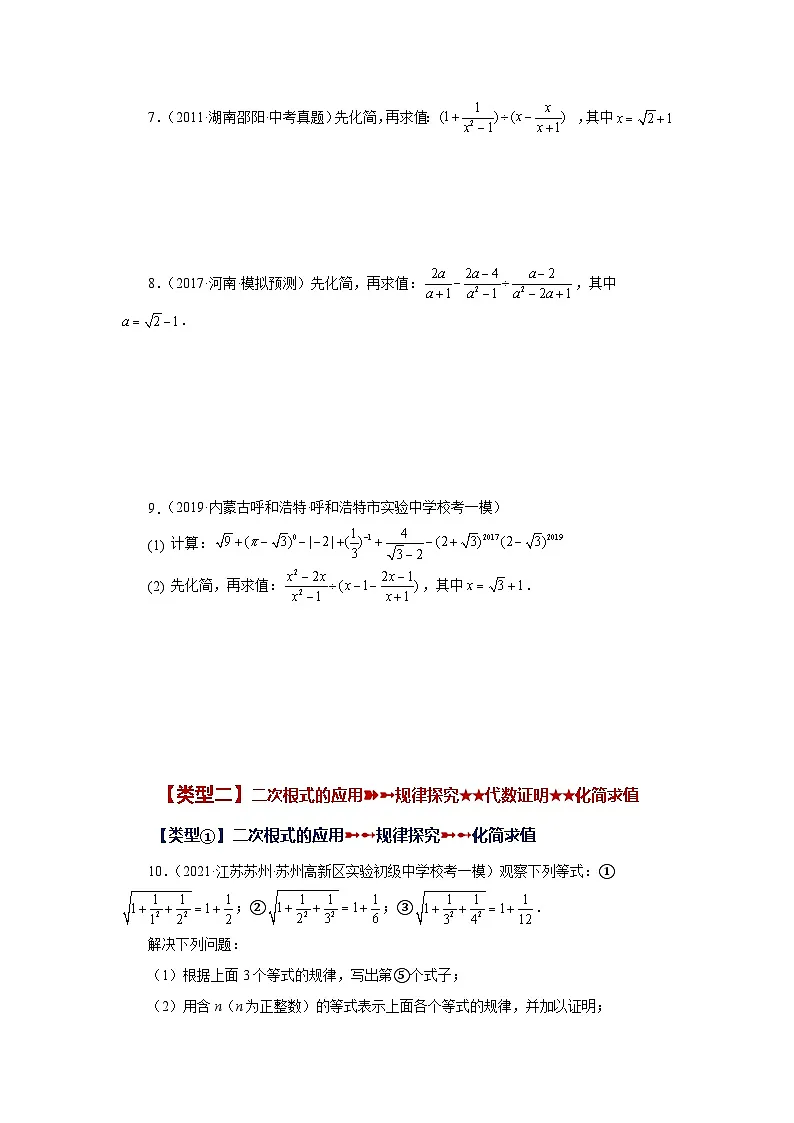 浙教版八年级数学下册基础知识专项讲练专题1.20 二次根式（挑战综合（压轴）题分类专题）（专项练习）（附答案）第3页