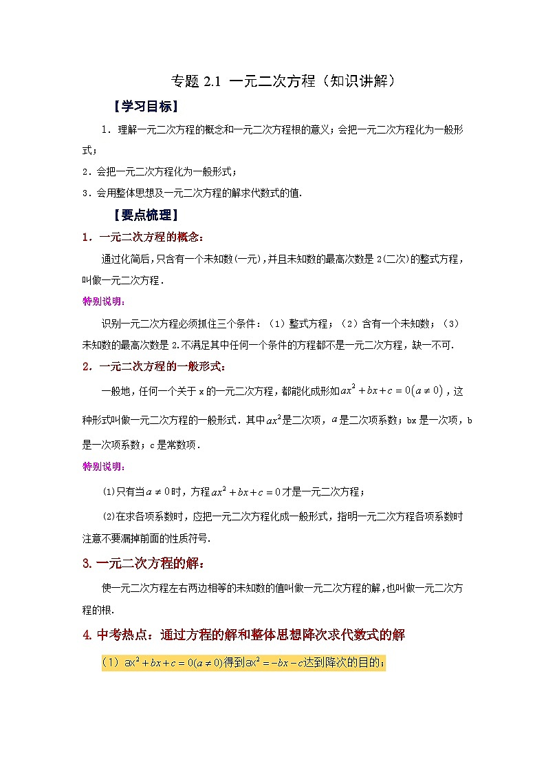 浙教版八年级数学下册基础知识专项讲练专题2.1 一元二次方程（知识讲解）（附答案）第1页