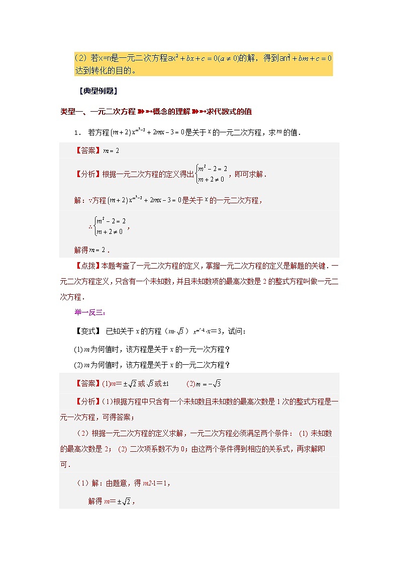 浙教版八年级数学下册基础知识专项讲练专题2.1 一元二次方程（知识讲解）（附答案）第2页