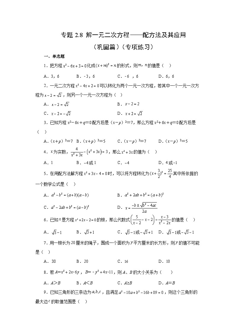 浙教版八年级数学下册基础知识专项讲练专题2.8 解一元二次方程——配方法及其应用（巩固篇）（专项练习）（附答案）第1页