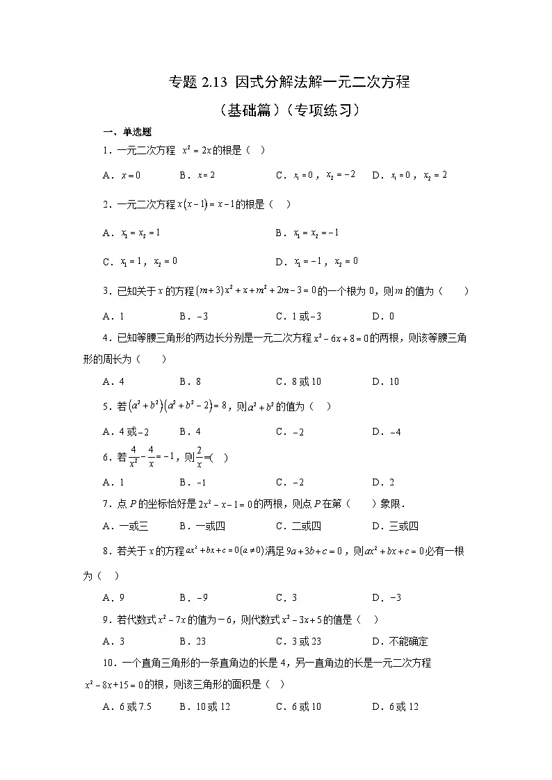 浙教版八年级数学下册基础知识专项讲练专题2.13 因式分解法解一元二次方程（基础篇）（专项练习）（附答案）第1页