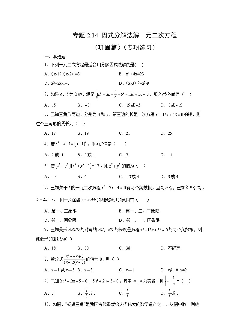 浙教版八年级数学下册基础知识专项讲练专题2.14 因式分解法解一元二次方程（巩固篇）（专项练习）（附答案）第1页