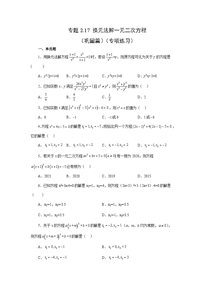 浙教版八年级数学下册基础知识专项讲练专题2.17 换元法解一元二次方程（巩固篇）（专项练习）（附答案）第1页