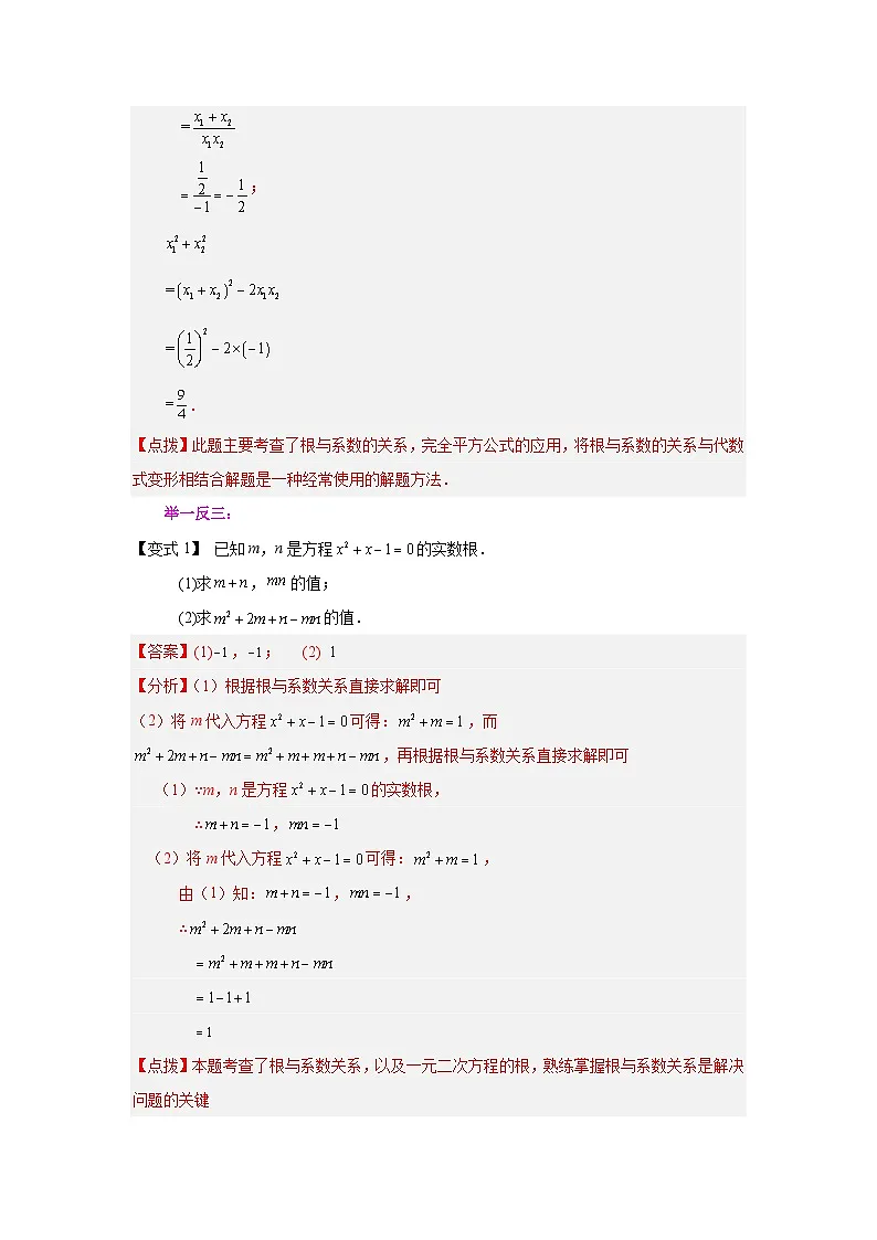 浙教版八年级数学下册基础知识专项讲练专题2.21 一元二次方程根与系数关系（知识讲解）（附答案）第2页