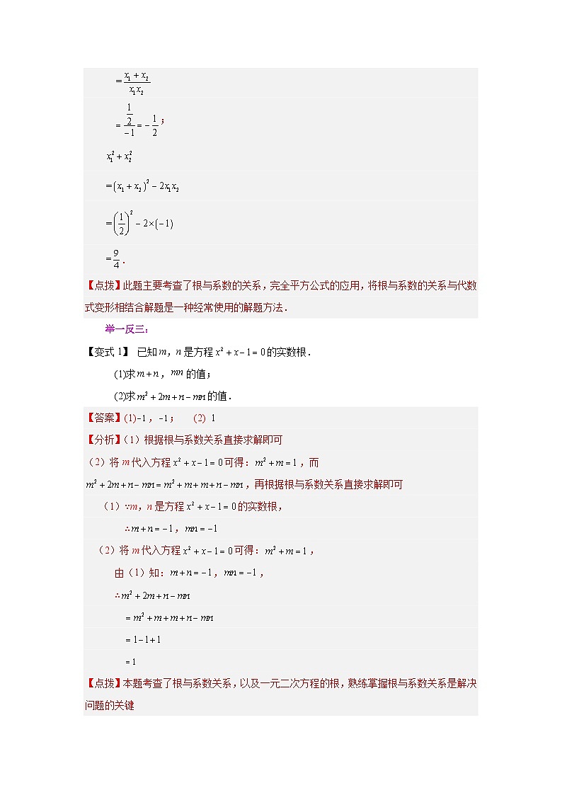 浙教版八年级数学下册基础知识专项讲练专题2.21 一元二次方程根与系数关系（知识讲解）（附答案）第2页