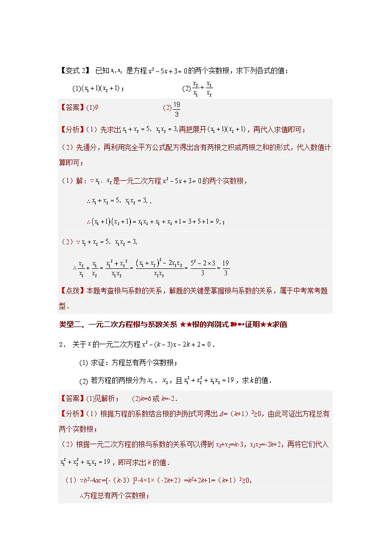 浙教版八年级数学下册基础知识专项讲练专题2.21 一元二次方程根与系数关系（知识讲解）（附答案）第3页