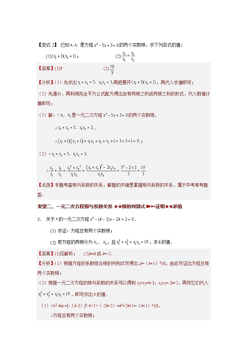 浙教版八年级数学下册基础知识专项讲练专题2.21 一元二次方程根与系数关系（知识讲解）（附答案）第3页