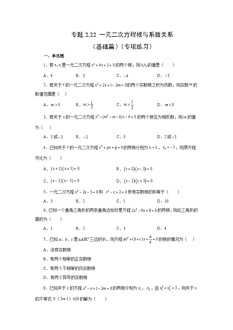 浙教版八年级数学下册基础知识专项讲练专题2.22 一元二次方程根与系数关系（基础篇）（专项练习）（附答案）第1页