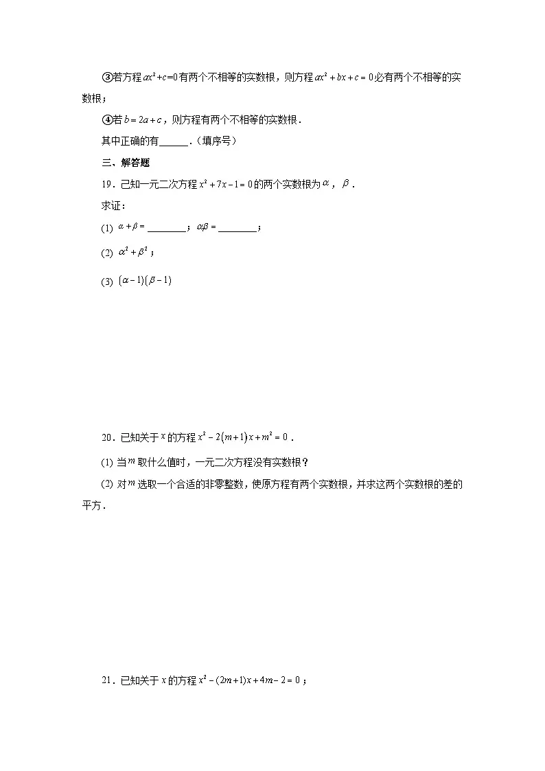 浙教版八年级数学下册基础知识专项讲练专题2.23 一元二次方程根与系数关系（巩固篇）（专项练习）（附答案）第3页