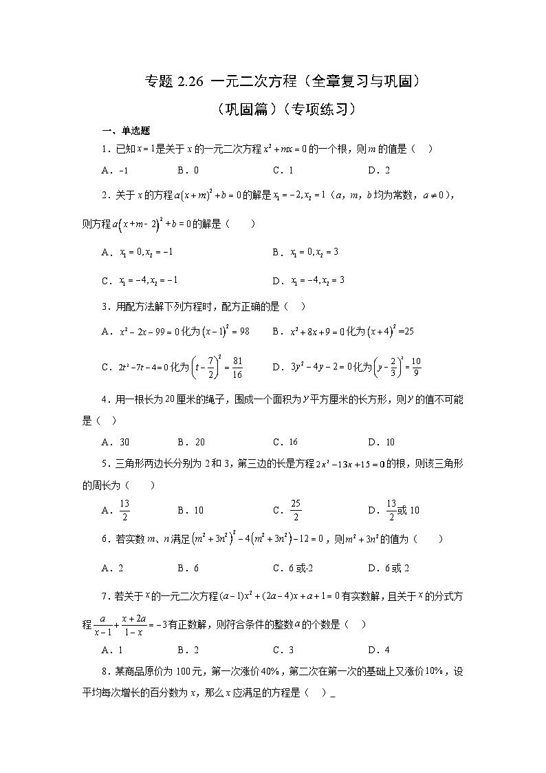 浙教版八年级数学下册基础知识专项讲练专题2.26 一元二次方程（全章复习与巩固）（巩固篇）（专项练习）（附答案）第1页