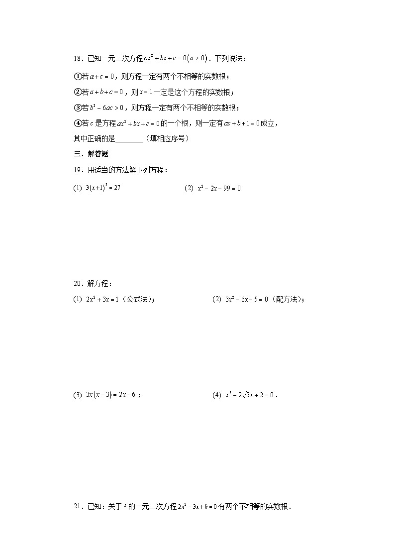 浙教版八年级数学下册基础知识专项讲练专题2.26 一元二次方程（全章复习与巩固）（巩固篇）（专项练习）（附答案）第3页