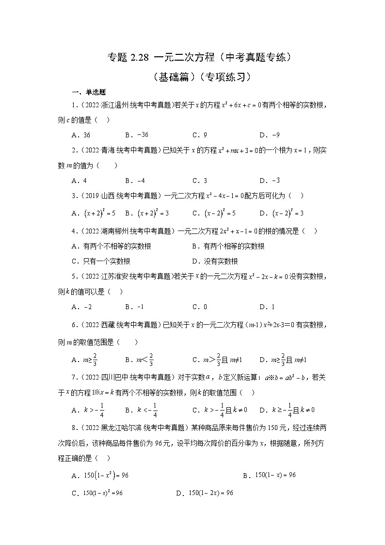 浙教版八年级数学下册基础知识专项讲练专题2.28 一元二次方程（中考真题专练）（基础篇）（专项练习）（附答案）第1页