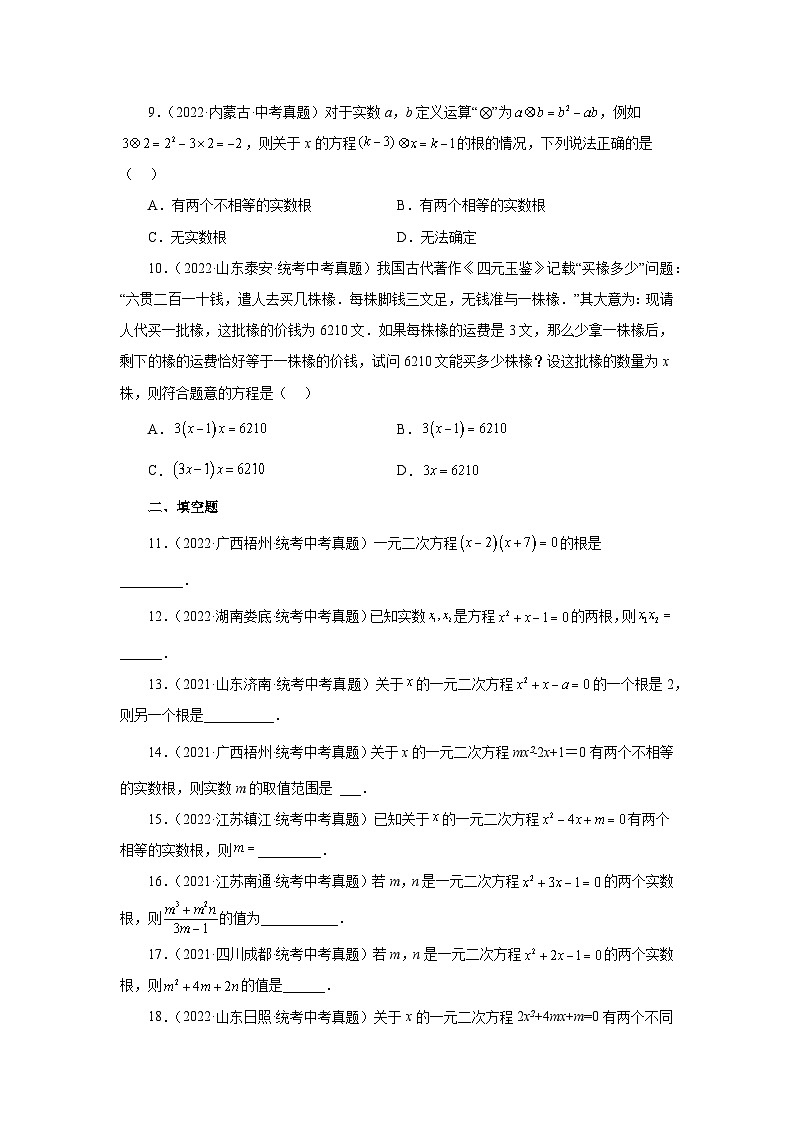 浙教版八年级数学下册基础知识专项讲练专题2.28 一元二次方程（中考真题专练）（基础篇）（专项练习）（附答案）第2页