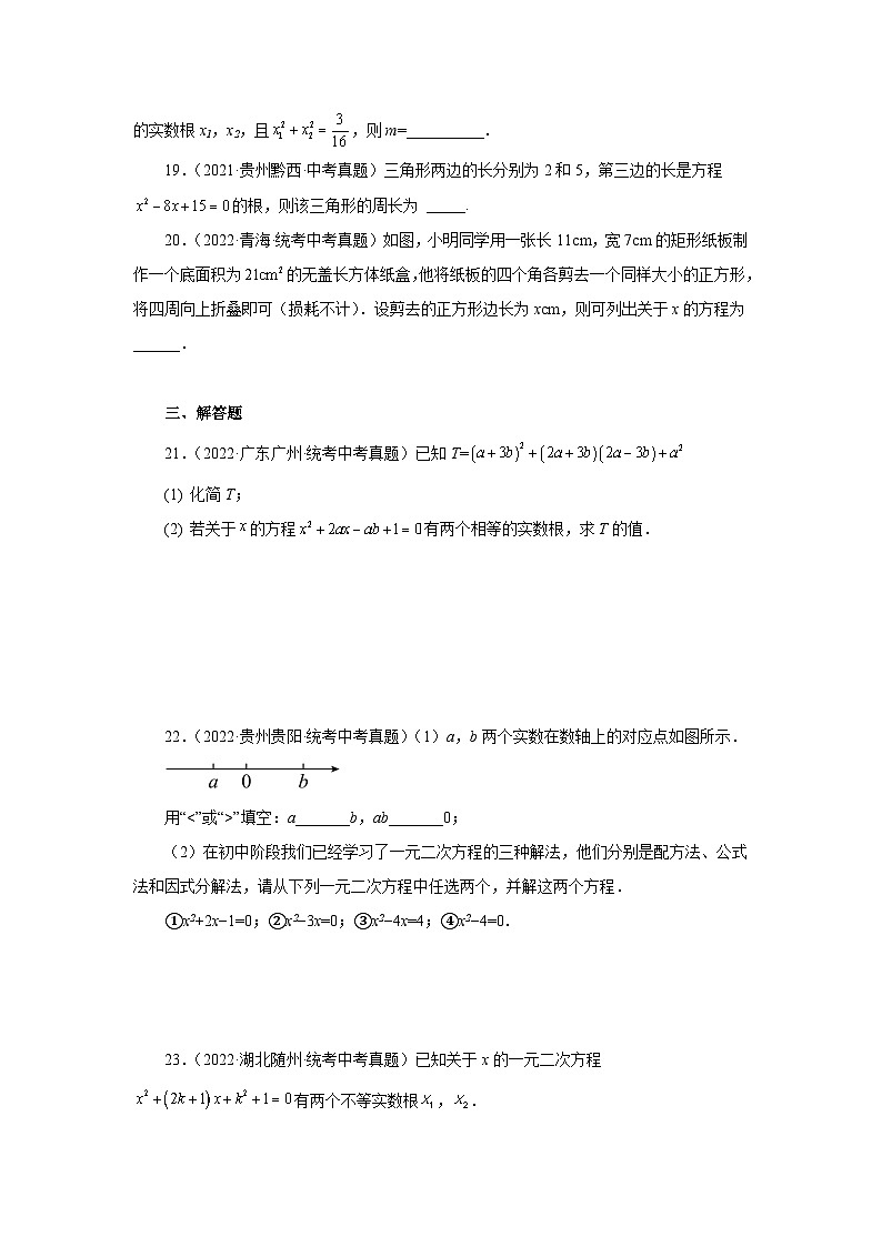 浙教版八年级数学下册基础知识专项讲练专题2.28 一元二次方程（中考真题专练）（基础篇）（专项练习）（附答案）第3页