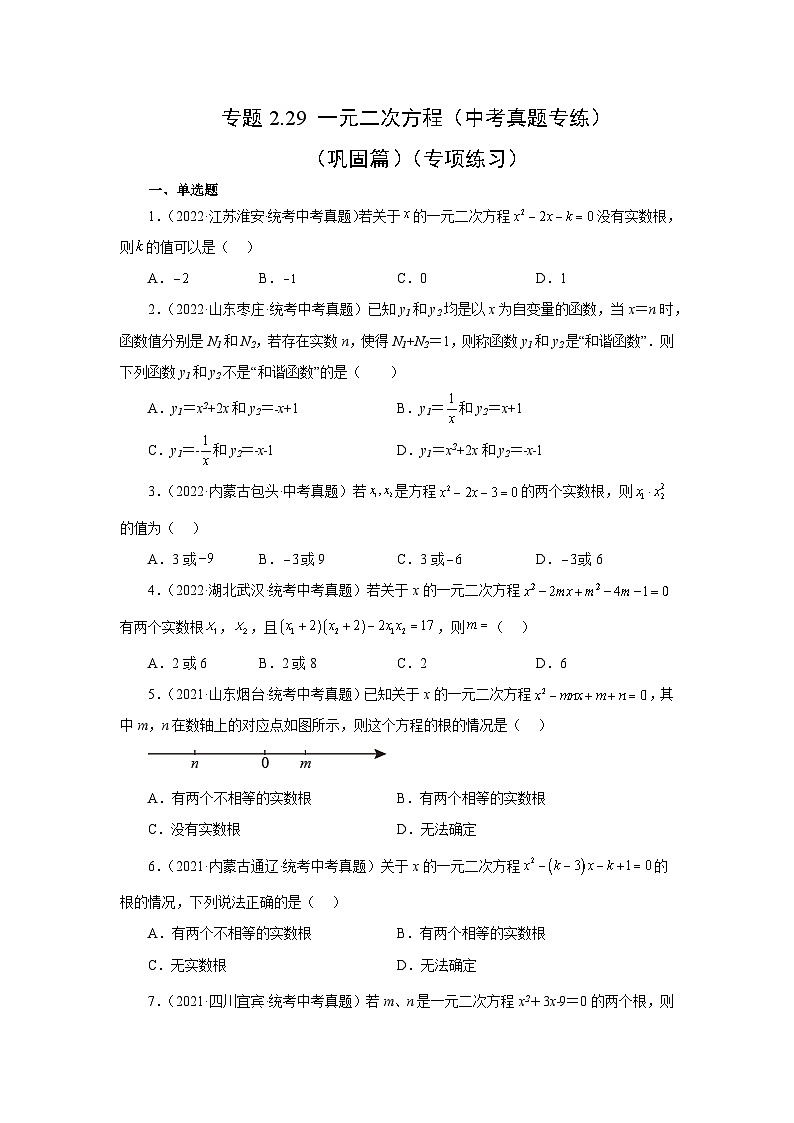 浙教版八年级数学下册基础知识专项讲练专题2.29 一元二次方程（中考真题专练）（巩固篇）（专项练习）（附答案）第1页