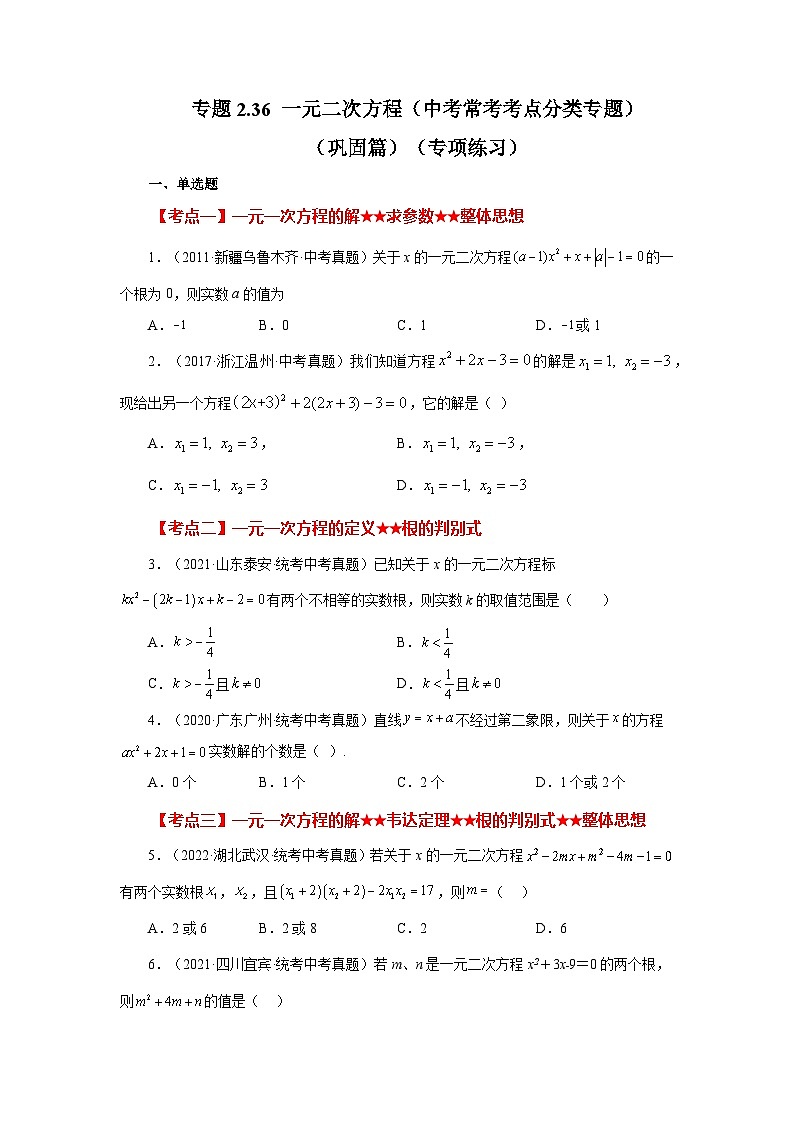 浙教版八年级数学下册基础知识专项讲练专题2.36 一元二次方程（中考常考考点分类专题）（巩固篇）（专项练习）（附答案）第1页
