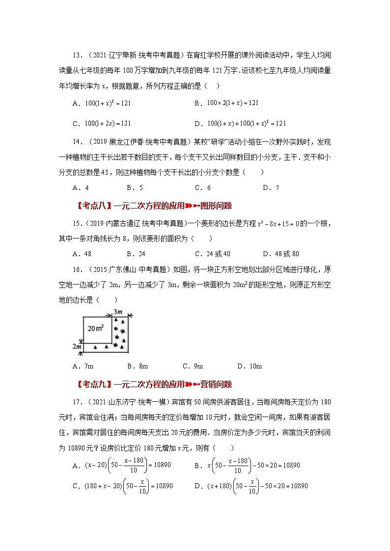 浙教版八年级数学下册基础知识专项讲练专题2.36 一元二次方程（中考常考考点分类专题）（巩固篇）（专项练习）（附答案）第3页