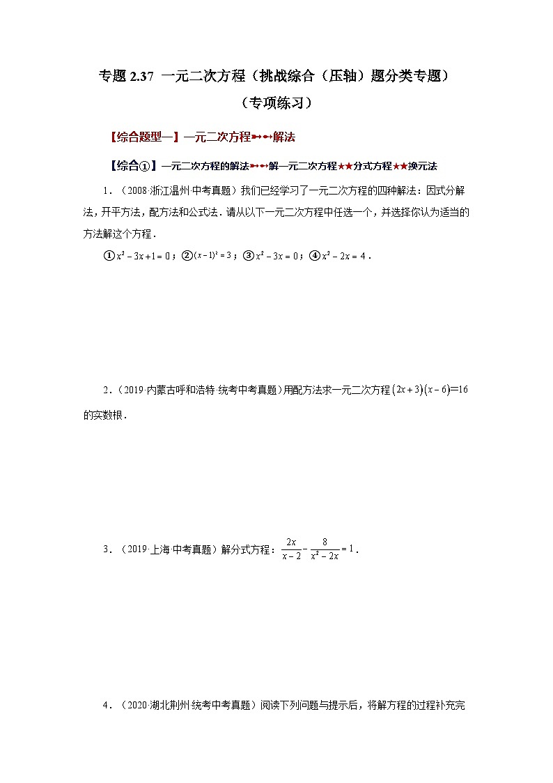 浙教版八年级数学下册基础知识专项讲练专题2.37 一元二次方程（挑战综合（压轴）题分类专题）（专项练习）（附答案）第1页