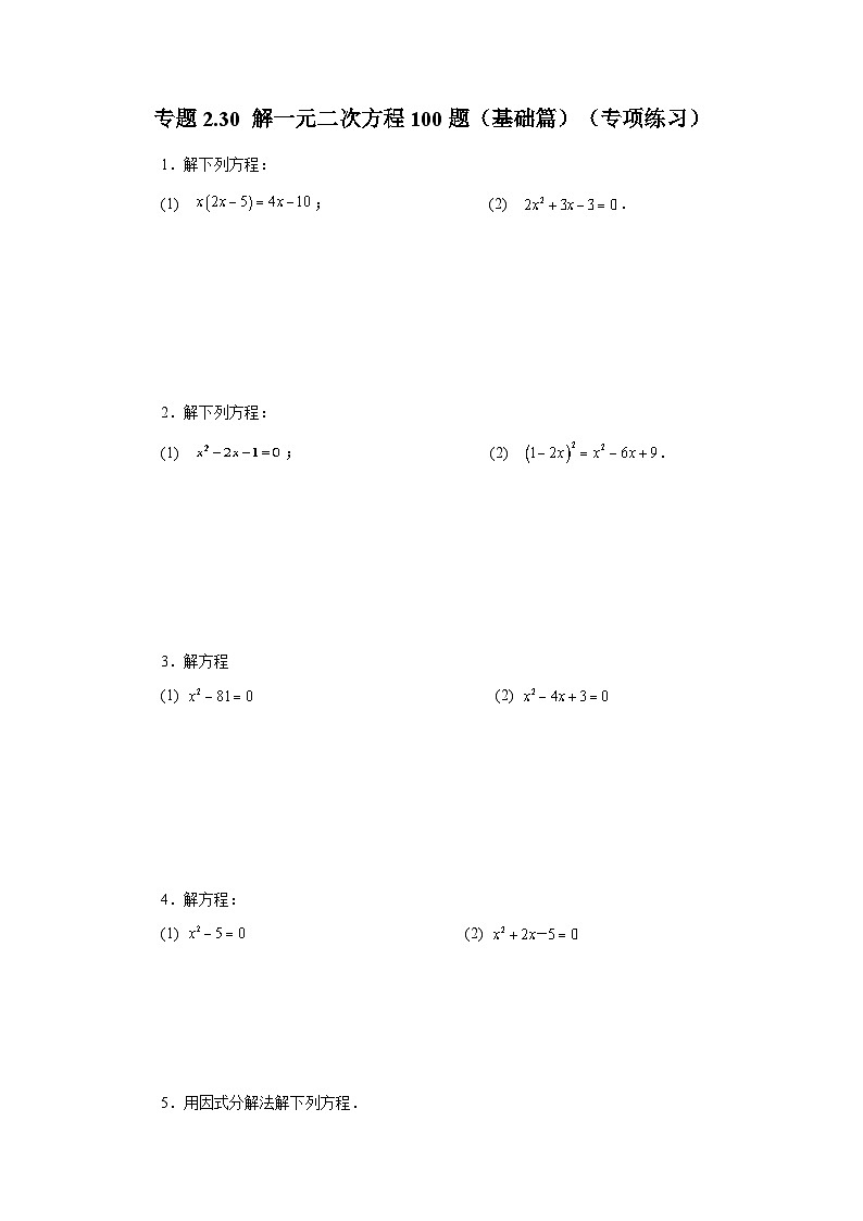 浙教版八年级数学下册基础知识专项讲练专题2.30 解一元二次方程100题（基础篇）（专项练习）（附答案）第1页