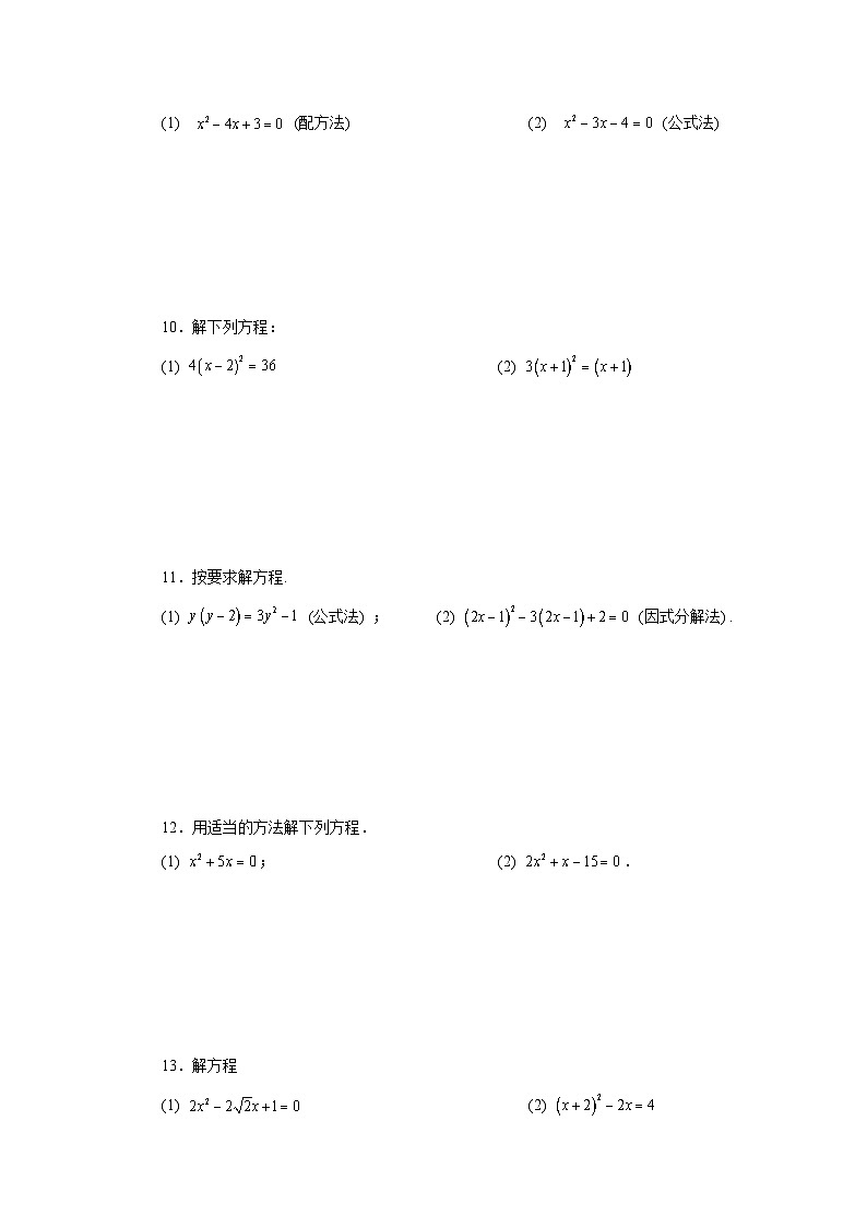 浙教版八年级数学下册基础知识专项讲练专题2.30 解一元二次方程100题（基础篇）（专项练习）（附答案）第3页