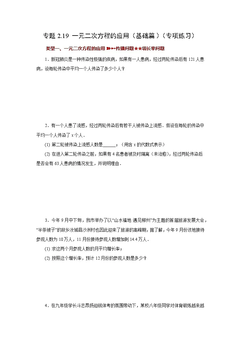 浙教版八年级数学下册基础知识专项讲练专题2.19 一元二次方程的应用（基础篇）（专项练习）（附答案）第1页