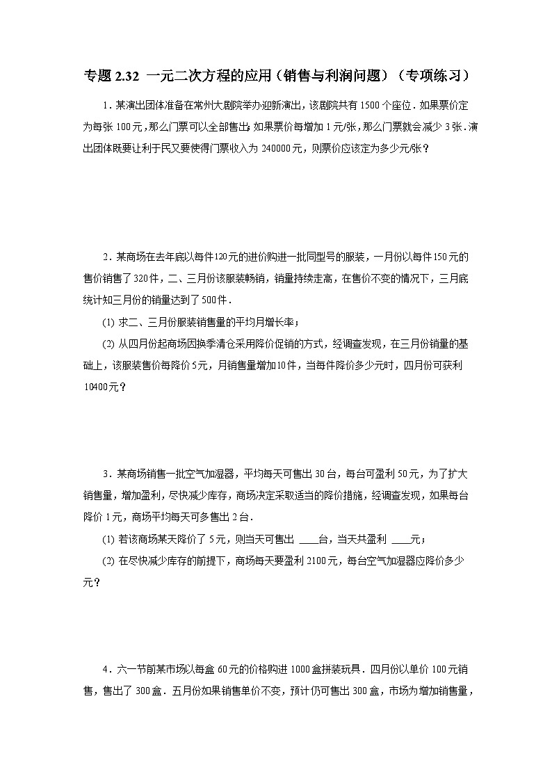 浙教版八年级数学下册基础知识专项讲练专题2.32 一元二次方程的应用（销售与利润问题）（专项练习）（附答案）第1页