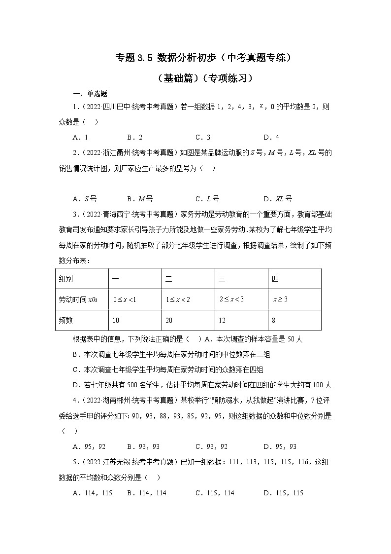 浙教版八年级数学下册基础知识专项讲练专题3.5 数据分析初步（中考真题专练）（基础篇）（专项练习）（附答案）第1页