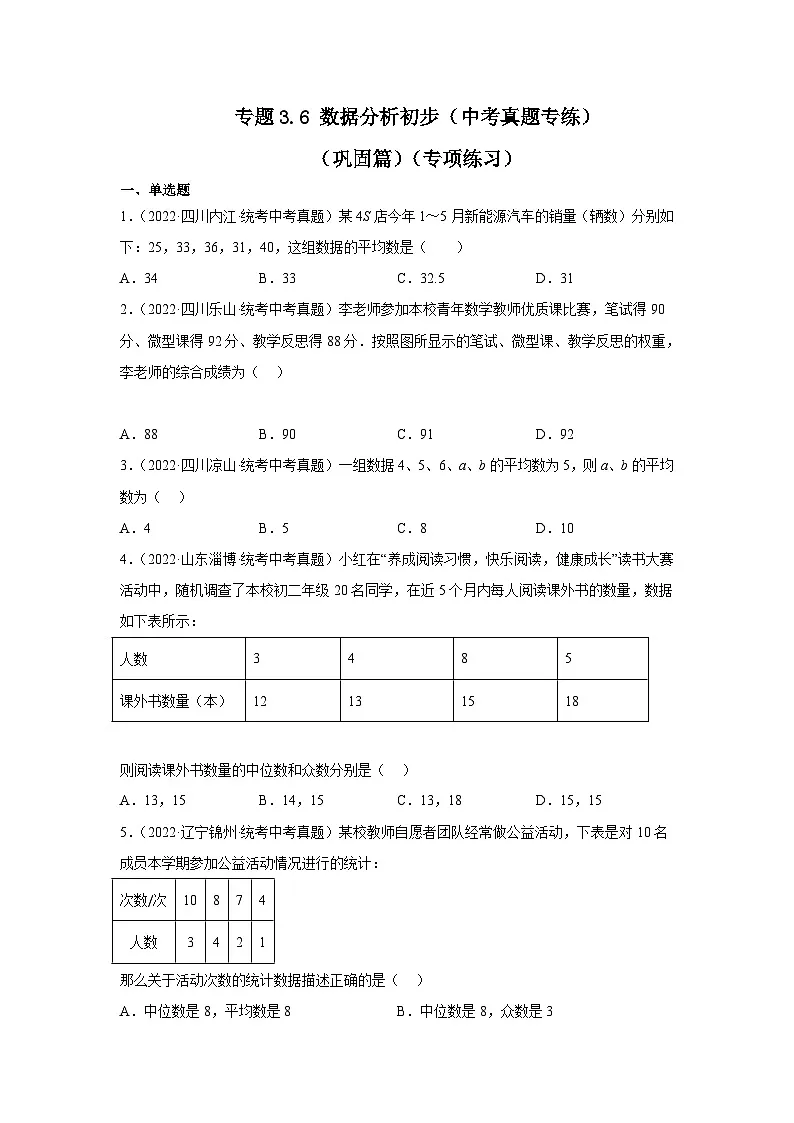 浙教版八年级数学下册基础知识专项讲练专题3.6 数据分析初步（中考真题专练）（巩固篇）（专项练习）（附答案）第1页