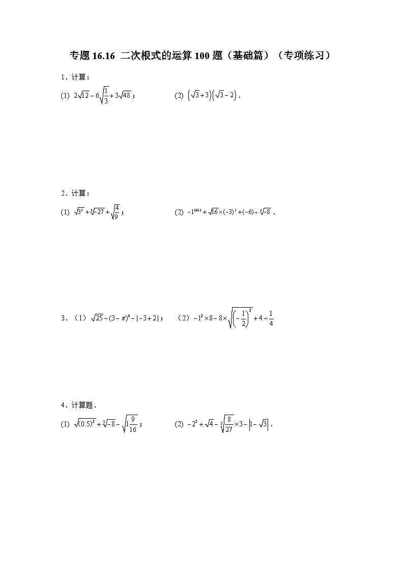 人教版八年级数学下册基础知识专项讲练专题16.16 二次根式的运算100题（基础篇）（专项练习）（附答案）第1页