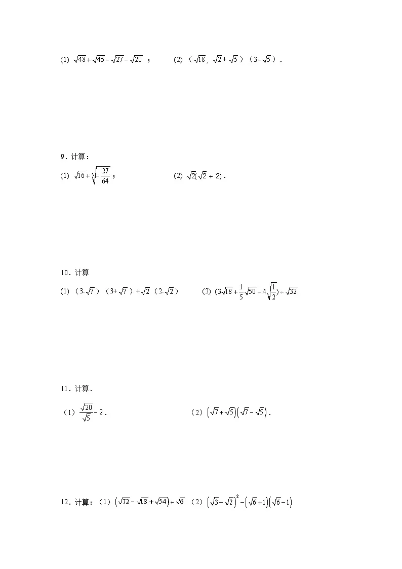 人教版八年级数学下册基础知识专项讲练专题16.16 二次根式的运算100题（基础篇）（专项练习）（附答案）第3页