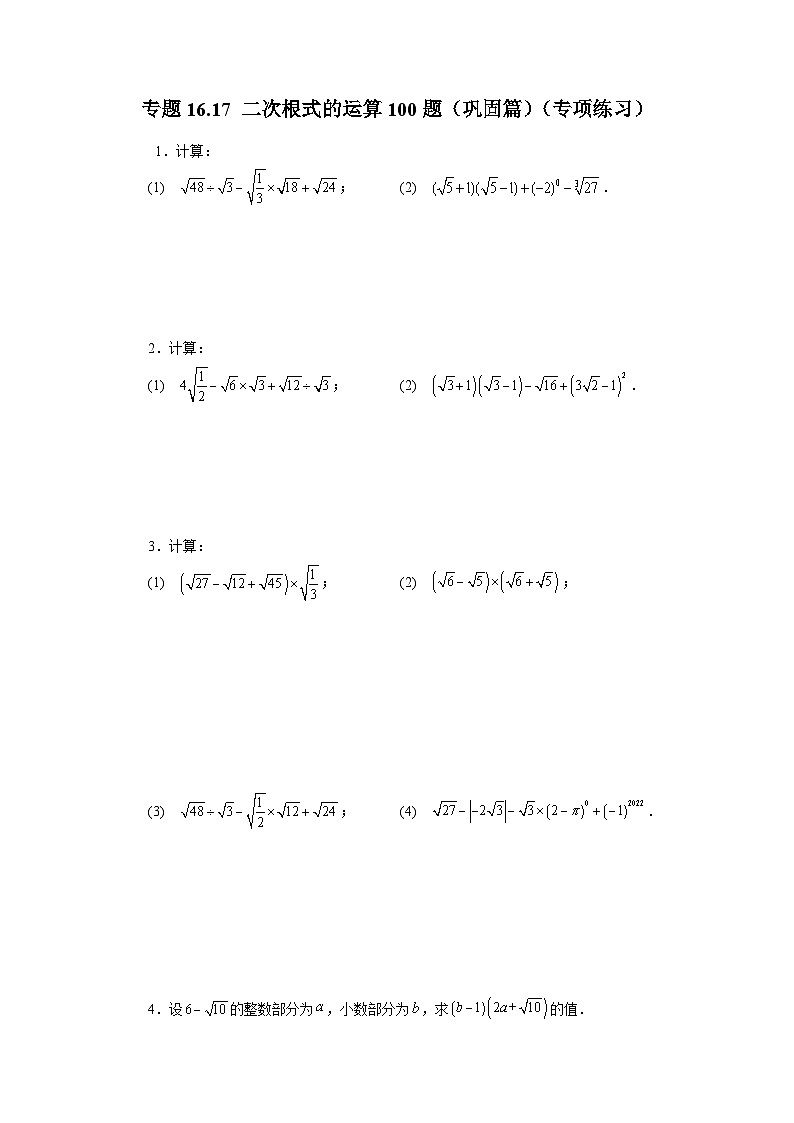 人教版八年级数学下册基础知识专项讲练专题16.17 二次根式的运算100题（巩固篇）（专项练习）（附答案）第1页