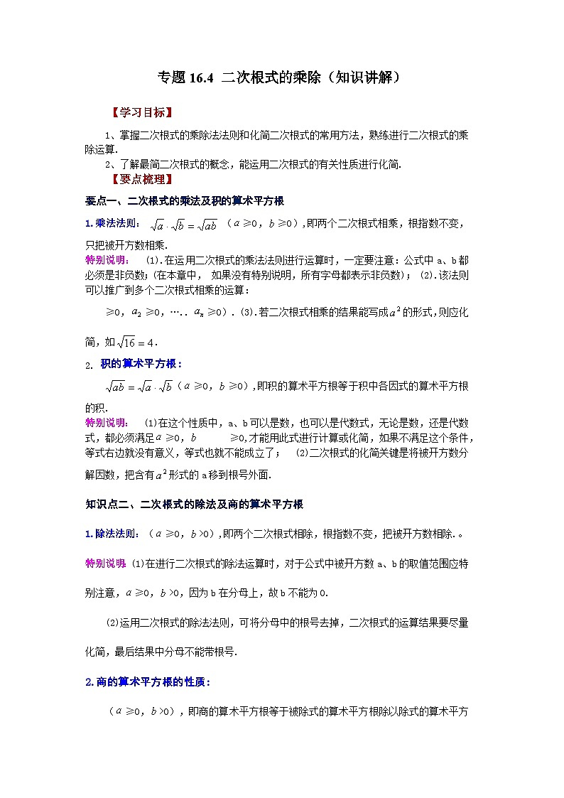 人教版八年级数学下册基础知识专项讲练专题16.4 二次根式的乘除（知识讲解）（附答案）第1页