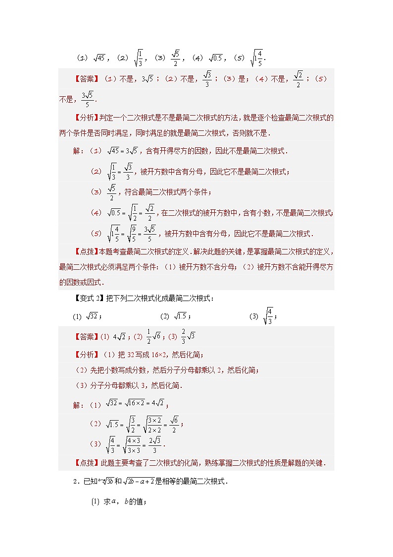 人教版八年级数学下册基础知识专项讲练专题16.4 二次根式的乘除（知识讲解）（附答案）第3页