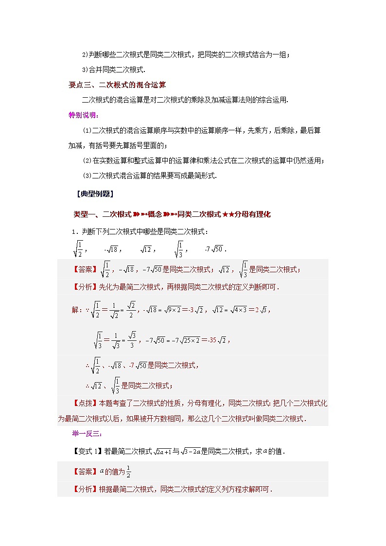 人教版八年级数学下册基础知识专项讲练专题16.7 二次根式的加减（知识讲解）（附答案）第2页